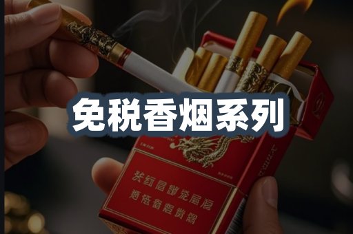 免税香烟系列