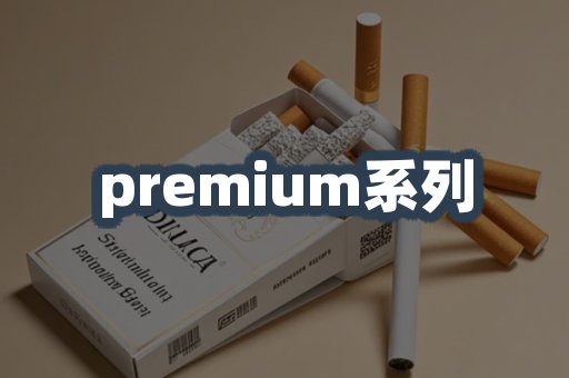 premium系列