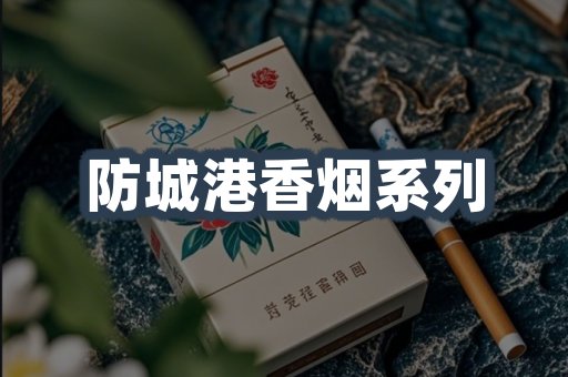 防城港香烟系列
