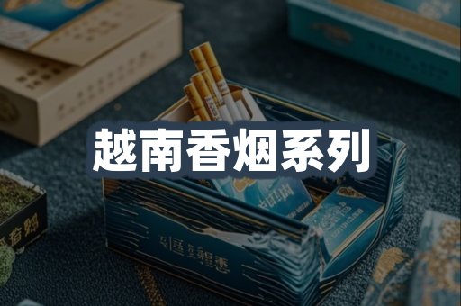 越南香烟系列
