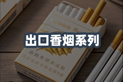 出口香烟系列