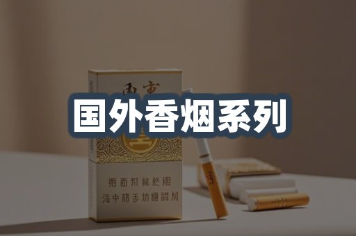 国外香烟系列