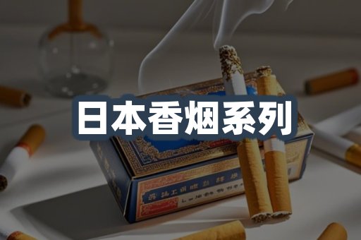 日本香烟系列