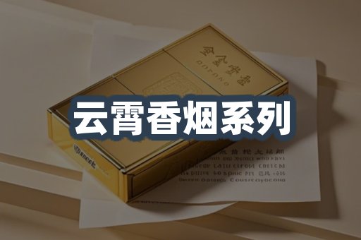 云霄香烟系列