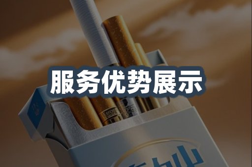 服务优势展示